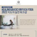 healing&basic vinyasa yoga 2022 지도자실전워크샵(4/15-6/3) 이미지
