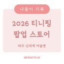 메리트스토어 | 나들이 기록 :: 파주 신세계 아울렛에서 진행한 2026 티니핑 팝업 스토어 솔직 후기