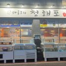 청해포 이미지