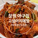 고성아구찜 | 창원 팔용동 뉴코아 맛집 고성아지매찜 전분 안 들어간 생아구찜 맛집 내돈내산 후기