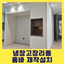 씨유간석한신더휴 | 냉장고장홈바설치 리폼전문 잘하는업체 추천