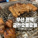 부산 만덕 궁전숯불갈비 목살 전문 : 점심, 저녁 가족 외식 단체 모임 숯불갈비 맛집 내돈내먹 후기