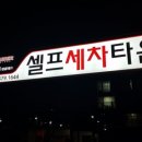 달구지셀프세차장 이미지