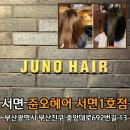 서면 미용실 추천 준오헤어 서면1호점 세라 디자이너 염색