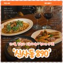 890 | [맛집 소비 🍽️] 힙함과 고급스러움 사이🥂 신사 890 연인과 다녀온 솔직 후기 (내돈내산)