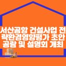 서산공항 건설사업 전략환경영향평가 초안 공람 및 설명회 개최 공고 이미지