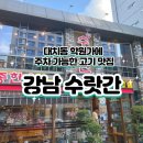 강남수랏간 | 강남 대치동 정육 식당 고기 맛집 추천 - 강남 수랏간