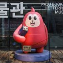 파주 3.1운동 기 | 파주 아기랑 가볼만한곳 출판도시 활판인쇄박물관 어린이 체험