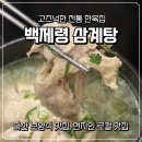 백제령삼계탕 | 마산 삼계탕 맛집 n년째 꾸준히 방문하는 몸보신 맛집 백제령삼계탕