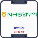 NH농협무역 채용 / 신규직원 채용 이미지