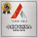 수원에어컨청소 수원에어컨청소 세탁기청소 팀에이블 에어컨청소 가격 서비스 내용
