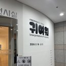 [ART CLASS] 거제문화예술회관 기획전시 &lt;귀여워&gt; 전시 관람
