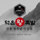 덕은왕족발 이미지