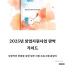 [행복한학교]정부기관의 무상 창업자금을 활용해 창업하기 | 💼 2025년 창업지원사업 완벽 가이드: 성공적인 창업을 위한 모든 것