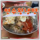 인천왕냉면 | 인천 연수동 맛집 연수왕냉면 후기