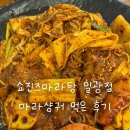 미친마라탕 - 부천시 원미구 중동로254번길 87 | 쇼진즈마라탕 일광점 후기 | 마라샹궈 먹어본 후기, 일광 마라탕 맛집 인정