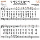 새찬송가 36장 - 주 예수 이름 높이어 [다니엘 새찬송가 전집 1] 이미지