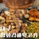 성서 뒷고기 맛집 평화김해뒷고기 내돈내산 솔직후기