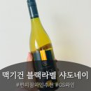 지에스25(GS25)부여쌍북점 | [편의점와인 추천] 맥기건 블랙 라벨 샤도네이 : 호주와인, 가성비와인, 데일리와인, 편의점앱구매, 봄...
