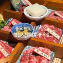 텐진야끼니꾸 송도점 네이버블로그