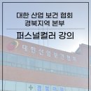 대구 퍼스널 컬러 강의 출강 [대한산업보건협회 경북지역본부]