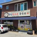 풍년2길 | 남원 현지인 추천! 풍년순두부 오리백숙, 묵은지닭볶음 후기