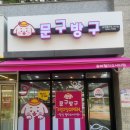 문구방구송파