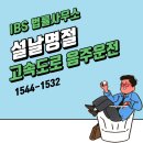 아이비에스솔루션 | 설날 명절 숙취 고속도로 음주단속 위험해