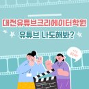 도전 유튜브 크리에이터 | 대전유튜브크리에이터학원 유튜버로성공해보자!