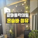 에드엠 내몸사랑 둔산점 | [대전 혼술바] 혼자와도 다 같이 어울리는 갈마동 핫플, 친근한 소통이 있는 '이유(2uu)' 후기 🍹✨