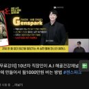 그록 | SA아카데미 라이언 유튜브 강의 솔직 후기 젠스파크·그록 실전 활용