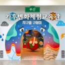 지구를 지키는 저탄소 그린밥상 | 부산 기후변화체험교육관 아이랑 실내 갈만한곳 주차 체험 프로그램