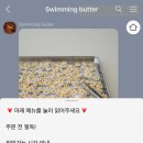 스위밍버터 이미지