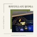 파라다이스유치원 | 인천 영종도 파라다이스시티 원더박스, 공연, 놀이기구, 주차 후기