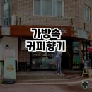 기풍3길 | 평창 봉평에서 만난 힐링 카페 &#39;가방속커피향기&#39; 솔직후기 ☕🌸