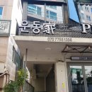 도담약손명가 | 운동가-양재역 1대1 PT샵 피티수업 받고온 후기
