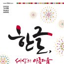 한글로 아름다운 세상, '2014 한글문화큰잔치' 열린다(주요 행사 안내) 이미지