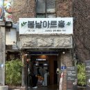 봄날아트홀 1관 이미지