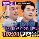 톡파원 25시 하이라이트 전현무 같은 선생님 때문에 학창시절 이찬원 과학 포기한 이유 영상 이미지