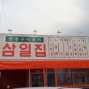 삼일포장 이미지