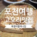 할머니집 | 경기 포천 고모리 저수지 맛집 욕쟁이할머니집 후기