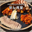 부천남부역주차장(중앙) | 부천 소사역 맛집｜하루 30족만 삶는 '유노족발' 내돈내산 방문·포장 후기