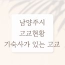 청학로68번길47 | 남양주시 고교 현황 및 기숙사가 있는 고교, 서울대 진학생이 많은 고교