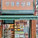 신앙촌 상회 이미지