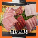 울산 참치 맛집 진참치 너무 만족했던 찐 방문후기