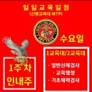 [신병1307기]인내주 1주차 6월26일(수) 교육일정 이미지