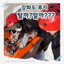탈 | 강화도 루지 탈 만할까요? 직접 타본 후기