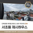 서초중앙로8길 38-42 | 서초동 제시하우스 단독주택 전세 단독 정원 테라스 루프탑 있는 서초주택단지 타운하우스 주차2대 세대...