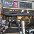 야키니쿠 요시 이미지