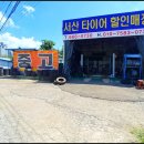 서산타이어할인매장 이미지
